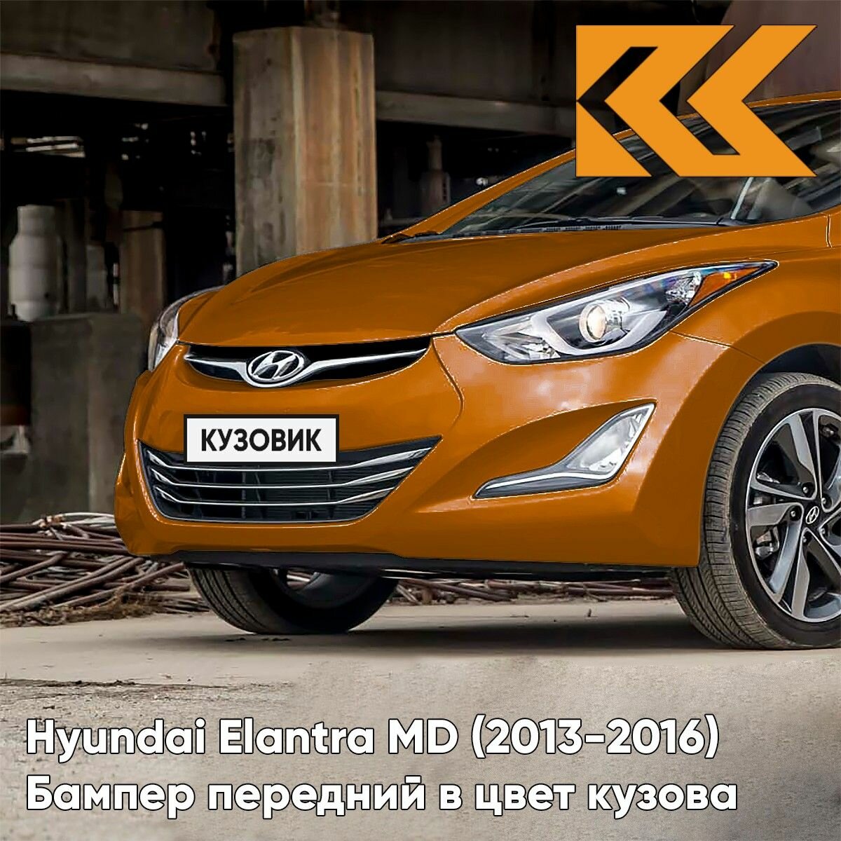 Бампер передний в цвет кузова для Хендай Элантра МД Hyundai Elantra MD (2013-2016) рестайлинг R5N - CAPEPENY - Коричневый