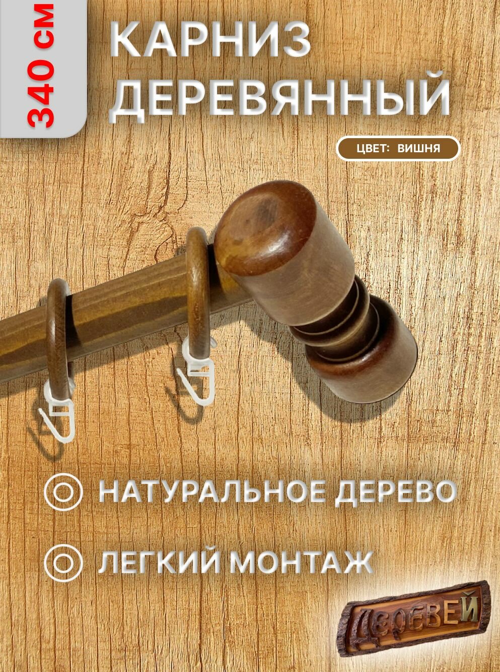 Карниз для штор 340 см вишня