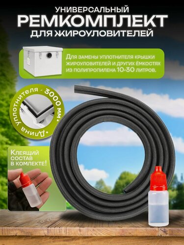 Изображение товара Универсальный ремкомплект 3000 мм ЭкоЧист / для замены уплотнителя крышки жироуловителей из полипропилена 10-30л