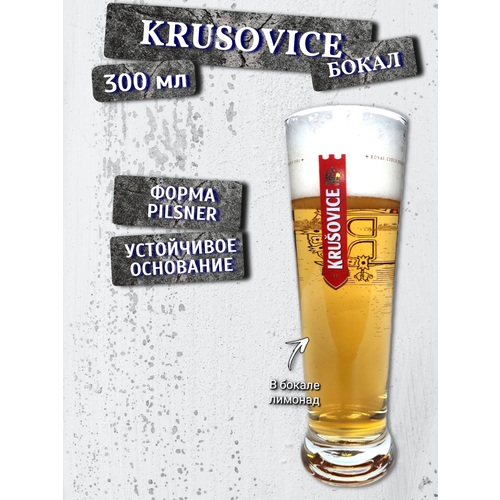 Бокал пивной Krusovice (Крушовице), 0,3 л