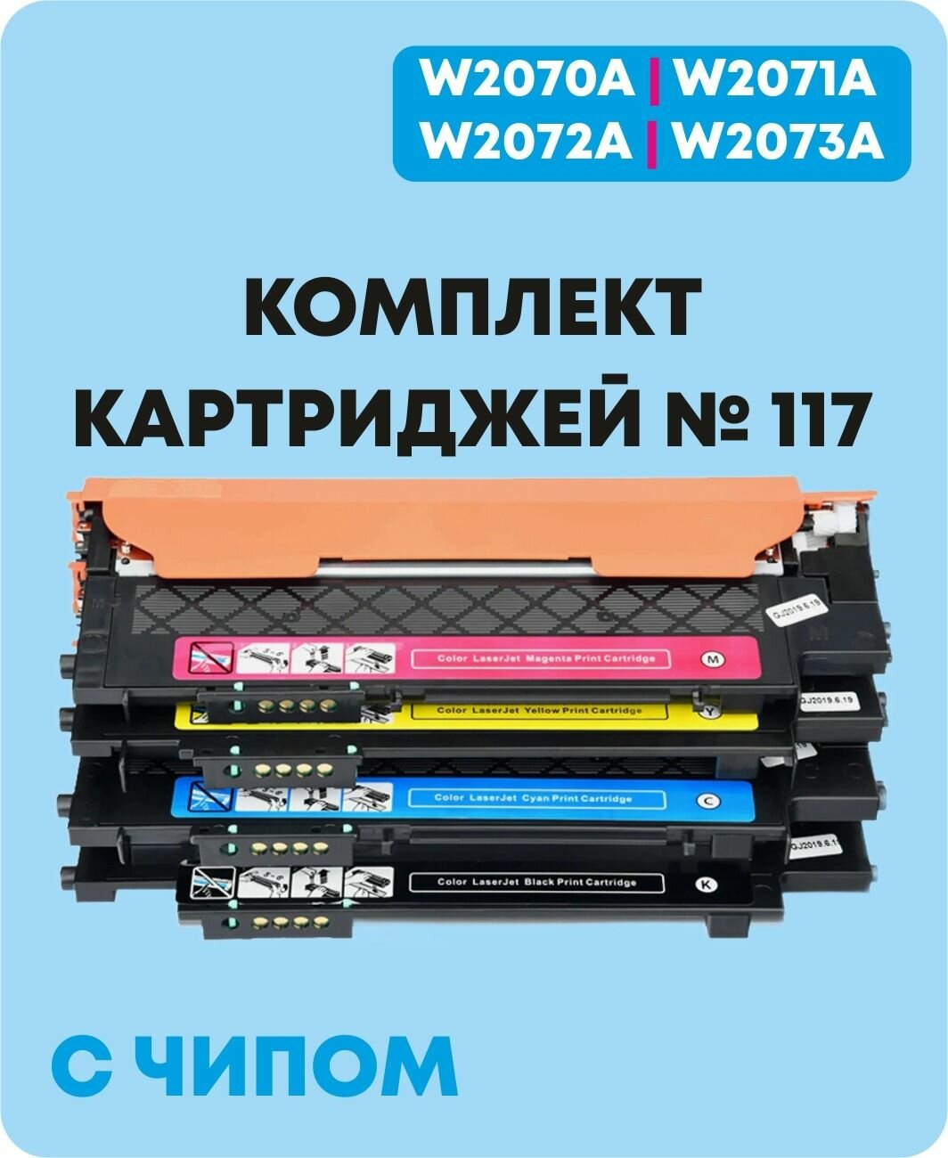 Картридж HP 117A С чипом ( W2070A, W2071A, W2072A, W2073A) Комплект 4 шт. для HP Color Laser 150a , 150nw , 178nw , 179fnw
