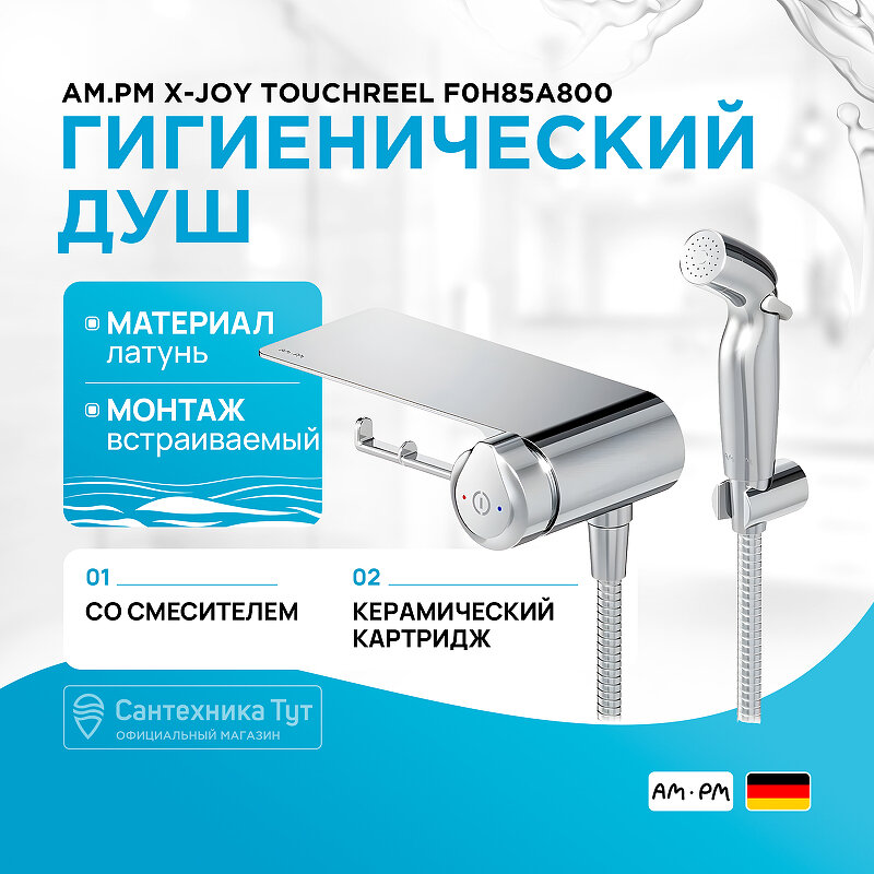 фото Гигиенический душ со смесителем AM.PM X-Joy TouchReel F0H85A800 Хром