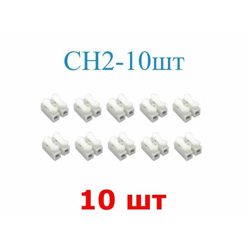 Комплект из 10-и штук - CH2 - корпусная безвинтовая самозажимная соединительная клемма (2*1.5мм) - на 2 контакта