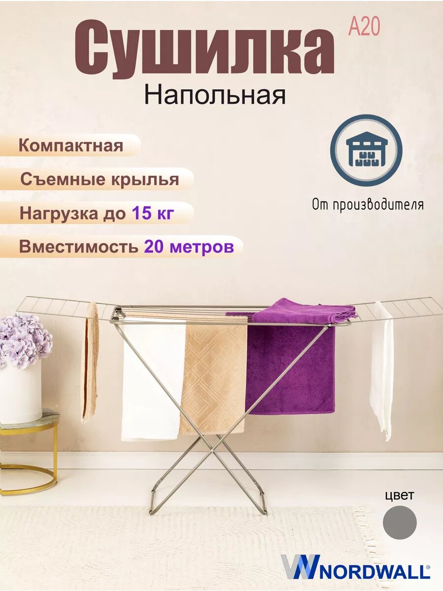 Сушилка для белья и одежды напольная раскладная 20м