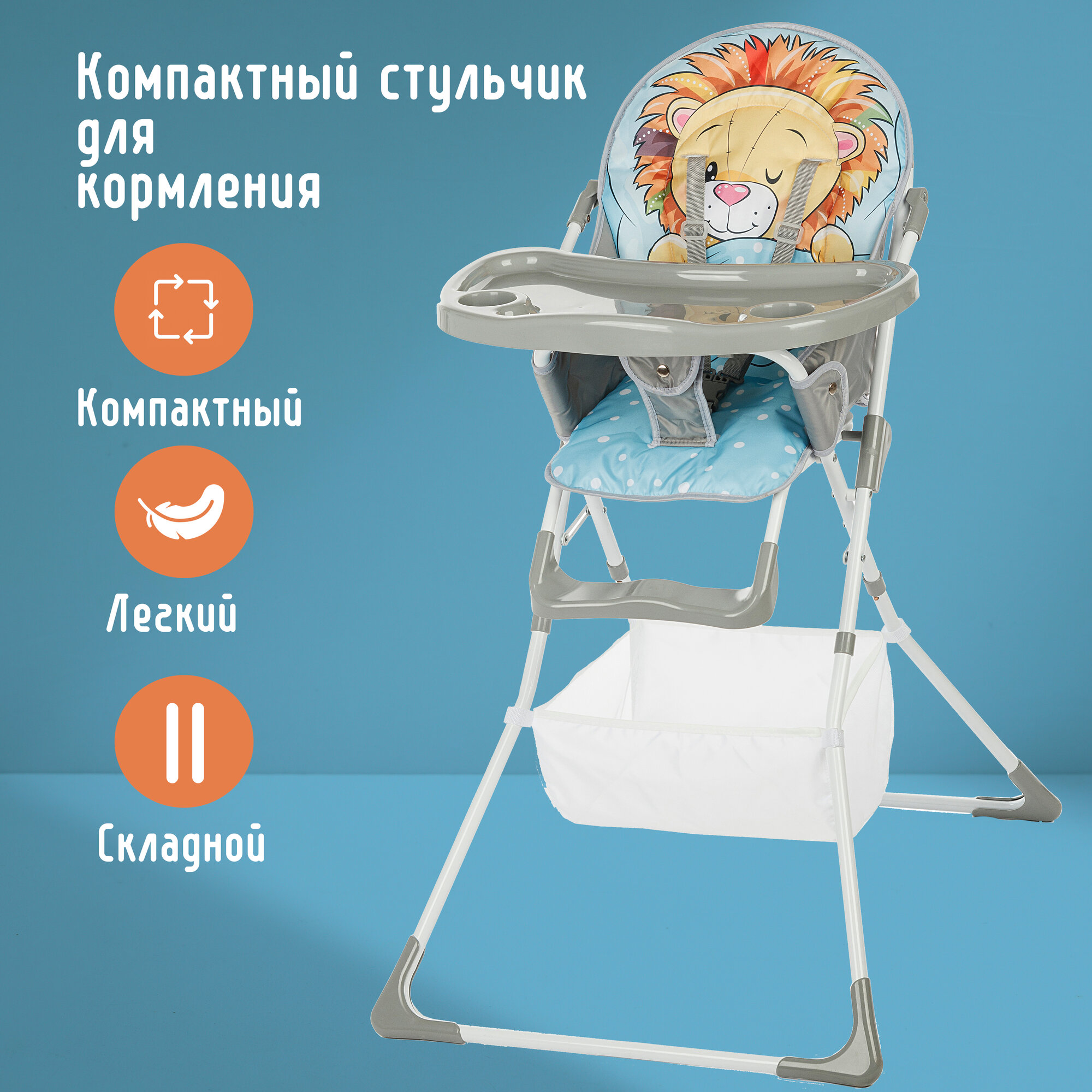 Стульчик для кормления ребенка складной компактный Львенок