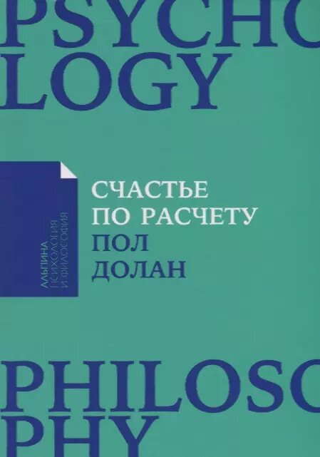 Счастье по расчету: Как управлять своей жизнью, чтобы быть счастливым каждый день + Покет-серия - фото №1