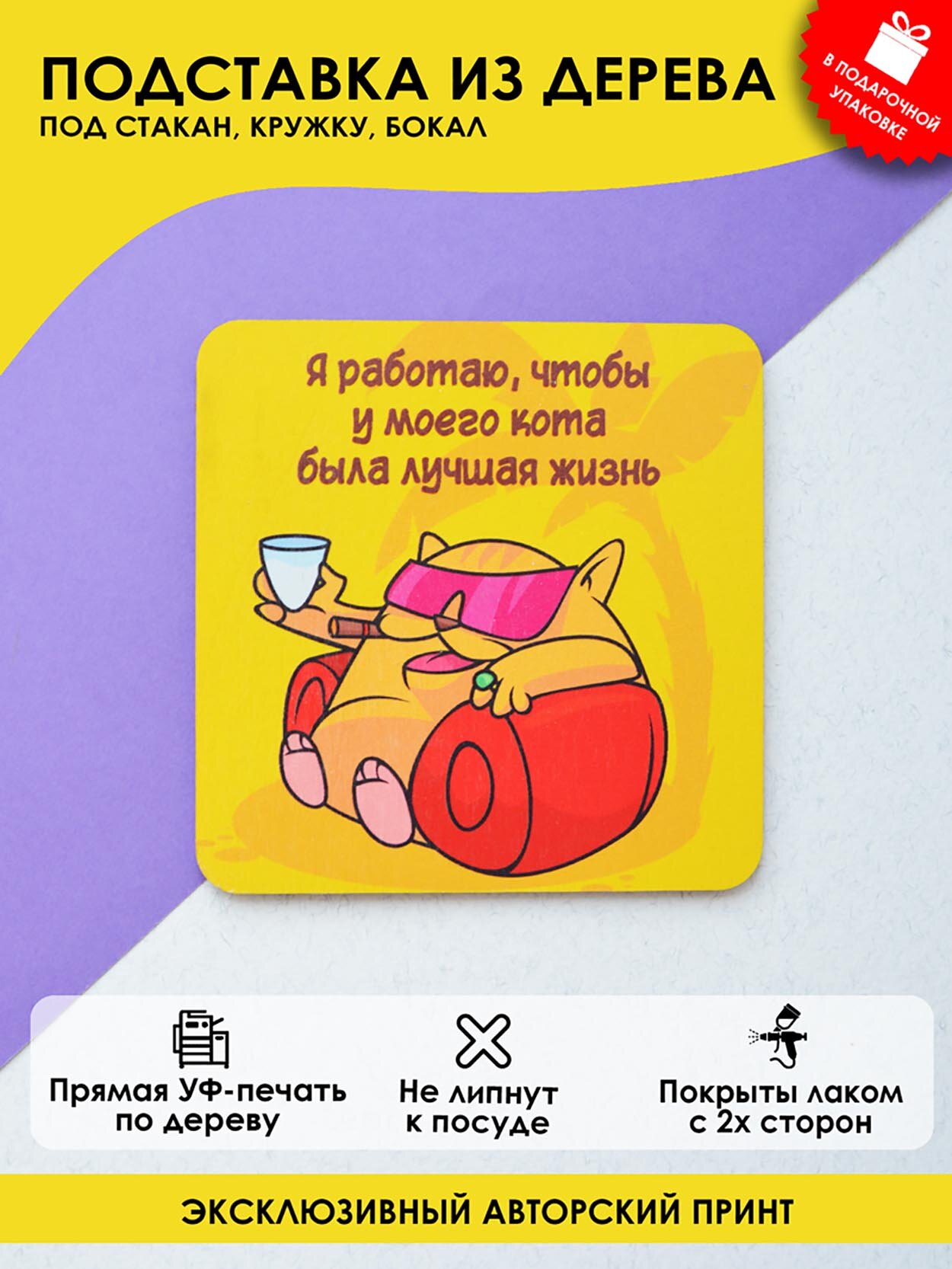 Подставка под кружку, стакан MR. ZNACHKOFF "Я работаю", дерево, влагостойкая, УФ-принт