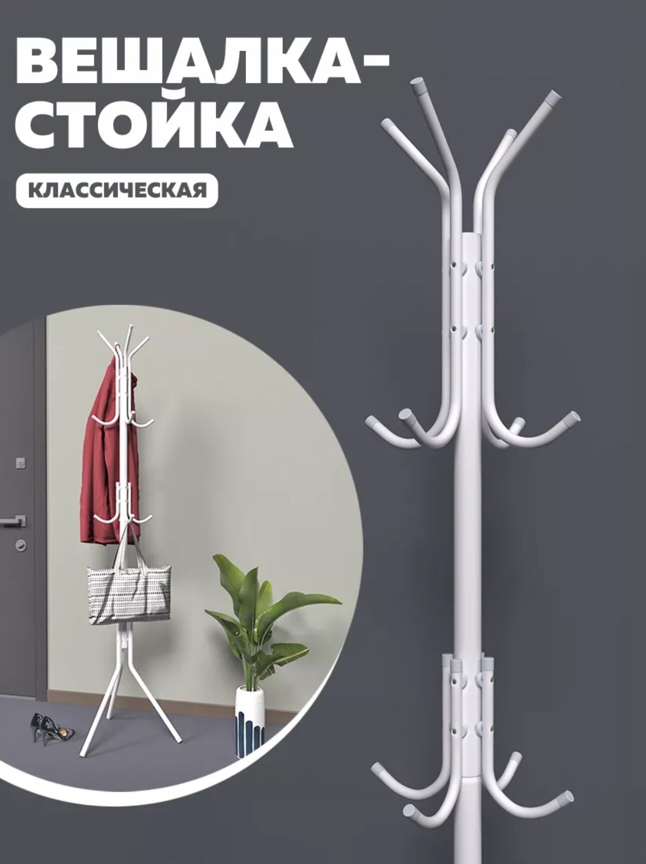 Напольная вешалка для верхней одежды металлическая белая