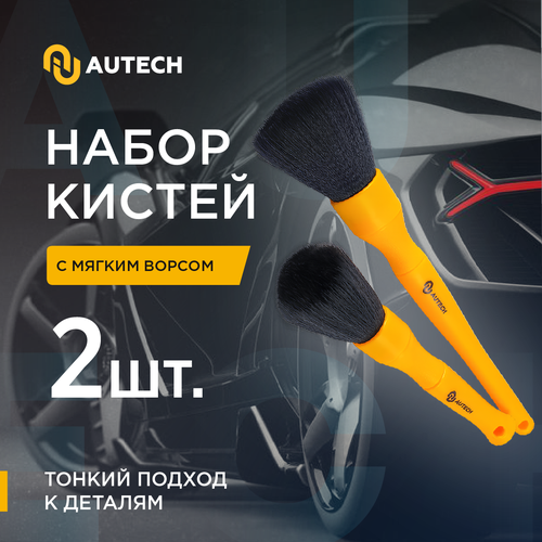 AuTech Кисточки для ухода за салоном автомобиля комплект 2 шт 998₽