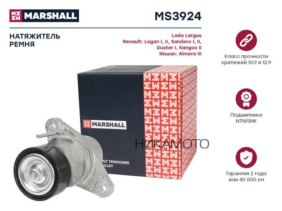 MARSHALL MS3924 Натяжитель ремня приводного RENAULT LOGAN/SANDERO 09-