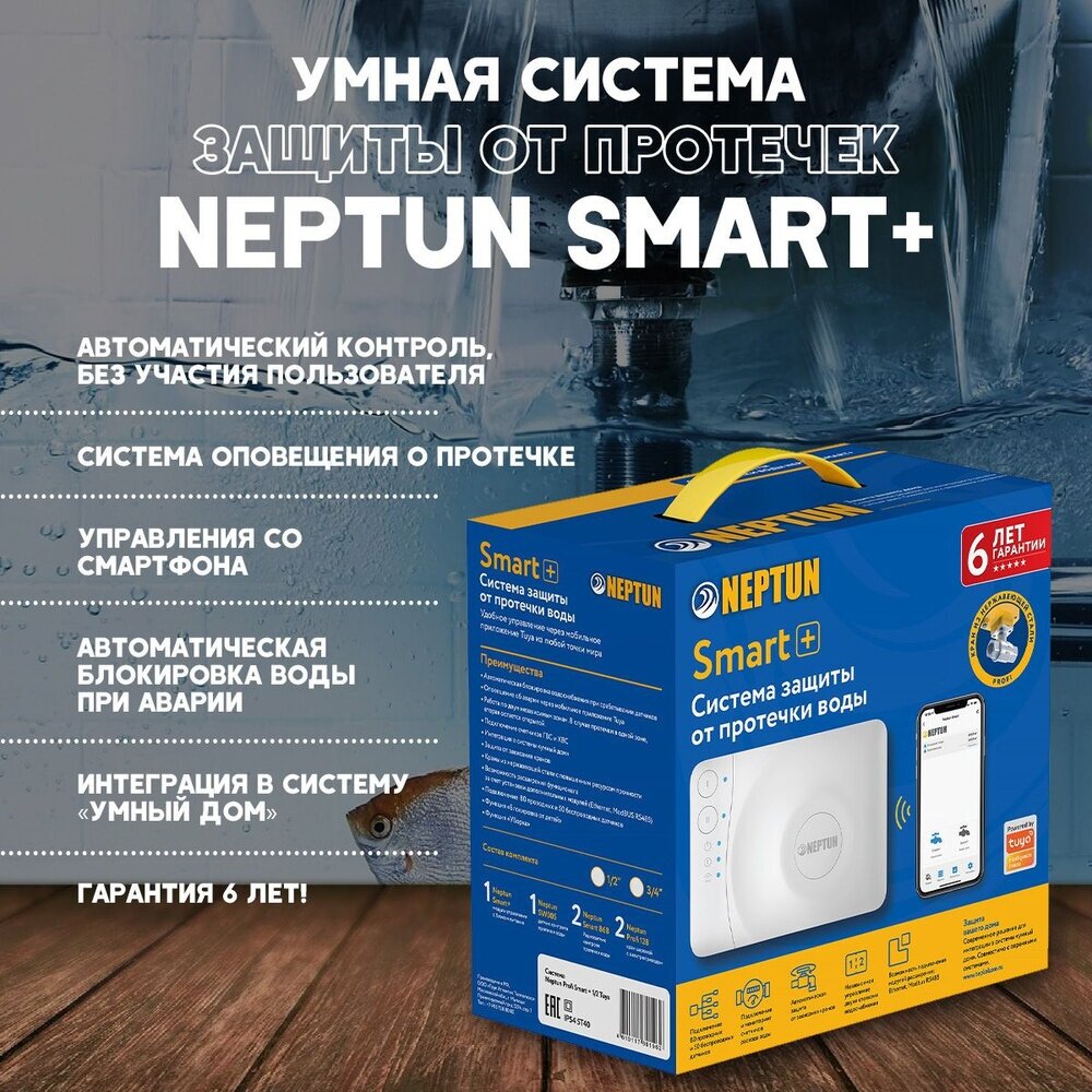 Система защиты от протечек Neptun Profi Smart+ Tuya 1/2, кол-во датчиков: 3 шт