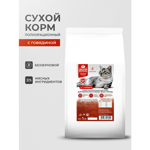 Сухой беззерновой корм для взрослых кошек всех пород Мясной король с говядиной 5 кг 1520₽