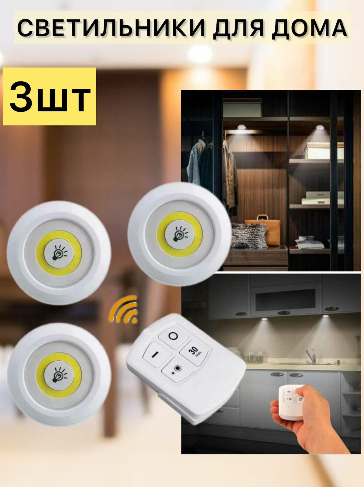 Светодиодный настенный светильник с пультом, LED, IP44, 3шт