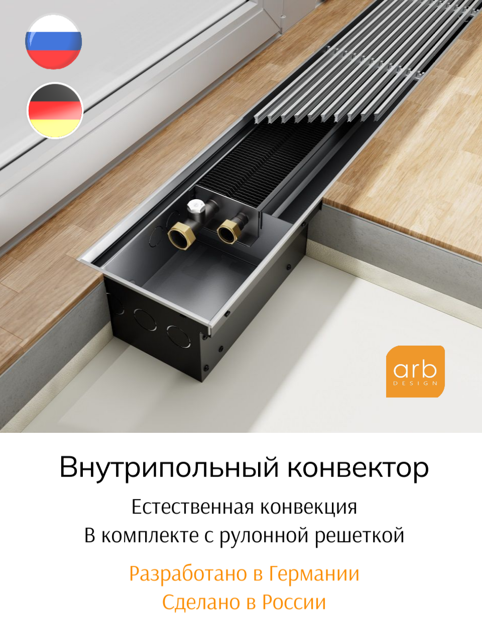 Внутрипольный конвектор c естественной конвекцией, в комплекте с рулонной решеткой, рамка (ELO)