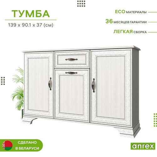 Тумба-комод 1ящ. 139х37х90,1см TIFFANY 3D1S (Вудлайн кремовый) 4уп. белый
