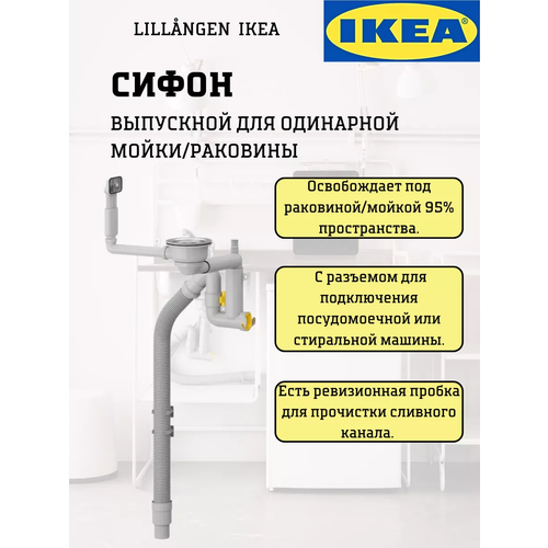 Сифон LILLVIKEN Икеа IKEA сифон для кухонной раковинывыпуск для одинарной мойки 5550₽
