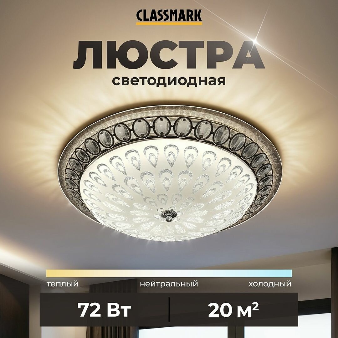 Люстра потолочная светодиодная Classmark, металл и стекло, для всех типов потолков, площадь освещения 20 кв. м, круглая