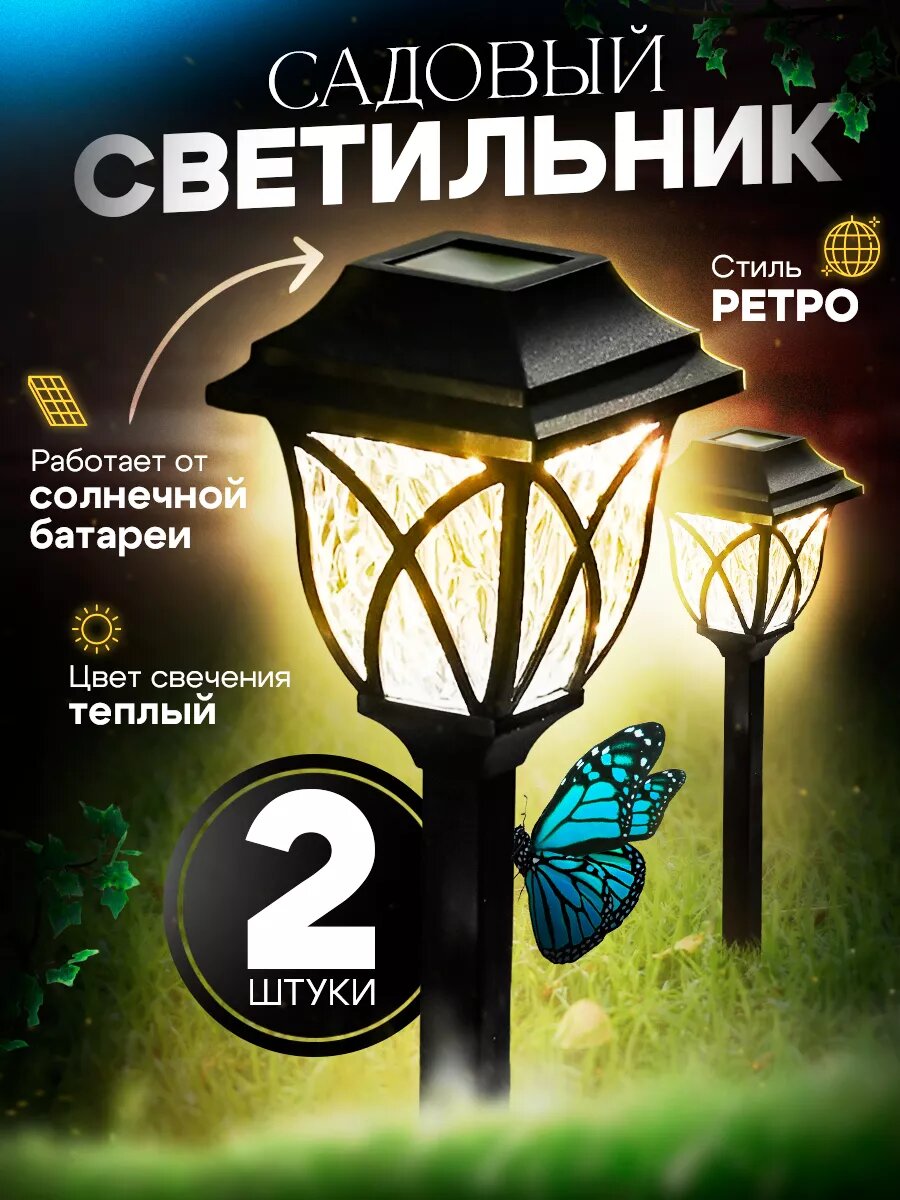 Светильник садовый на солнечной батарее