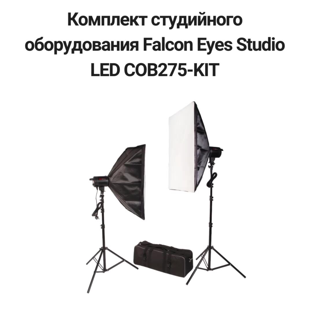 Комплект студийного оборудования Falcon Eyes Studio LED COB275-KIT — фото 1