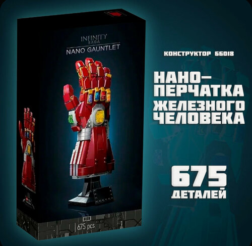 Изображение товара Конструктор 66018 "Нано-перчатка Железного человека" 675 деталей
