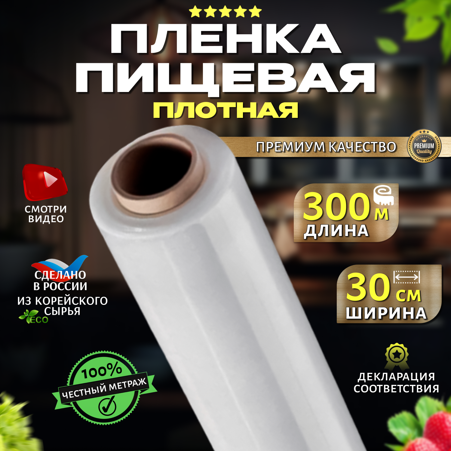 Пищевая плёнка Maestro, для хранения и заморозки, рулоном 300м