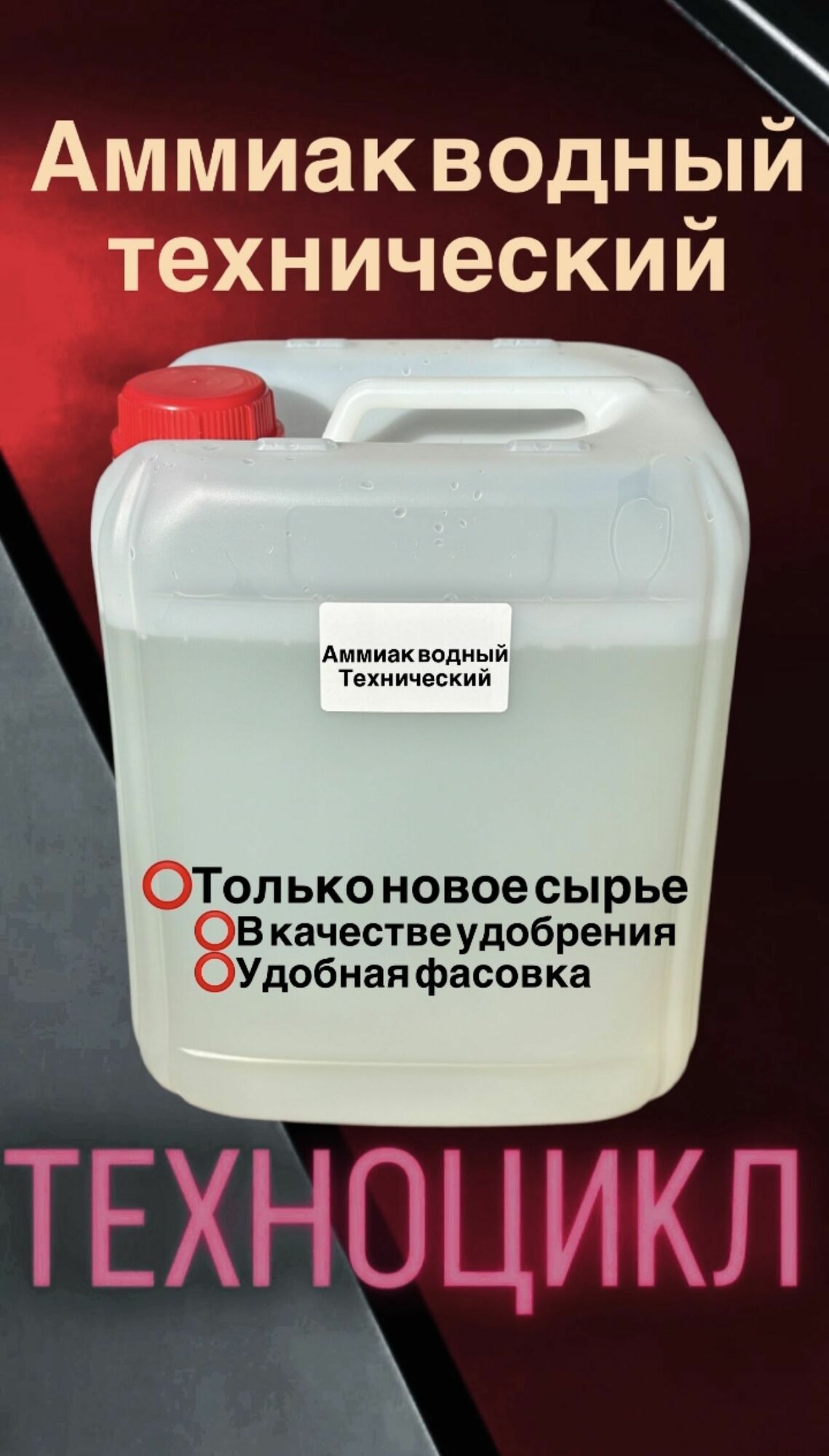 Аммиак водный ЧДА 25% NH4OH 60 кг