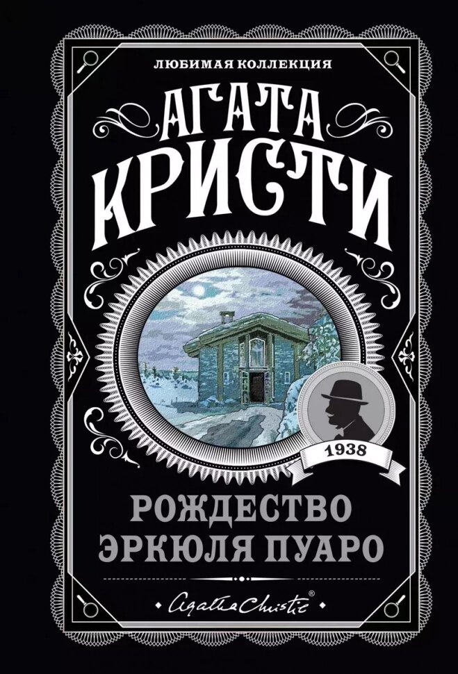 Агата Кристи. Комплект из 6-ти книг. Загадочное происшествие в Стайлзе, Убийство Роджера Экройда, Большая четверка, Рождество Эркюля Пуаро, Трагедия в трех актах, Ранние дела Пуаро