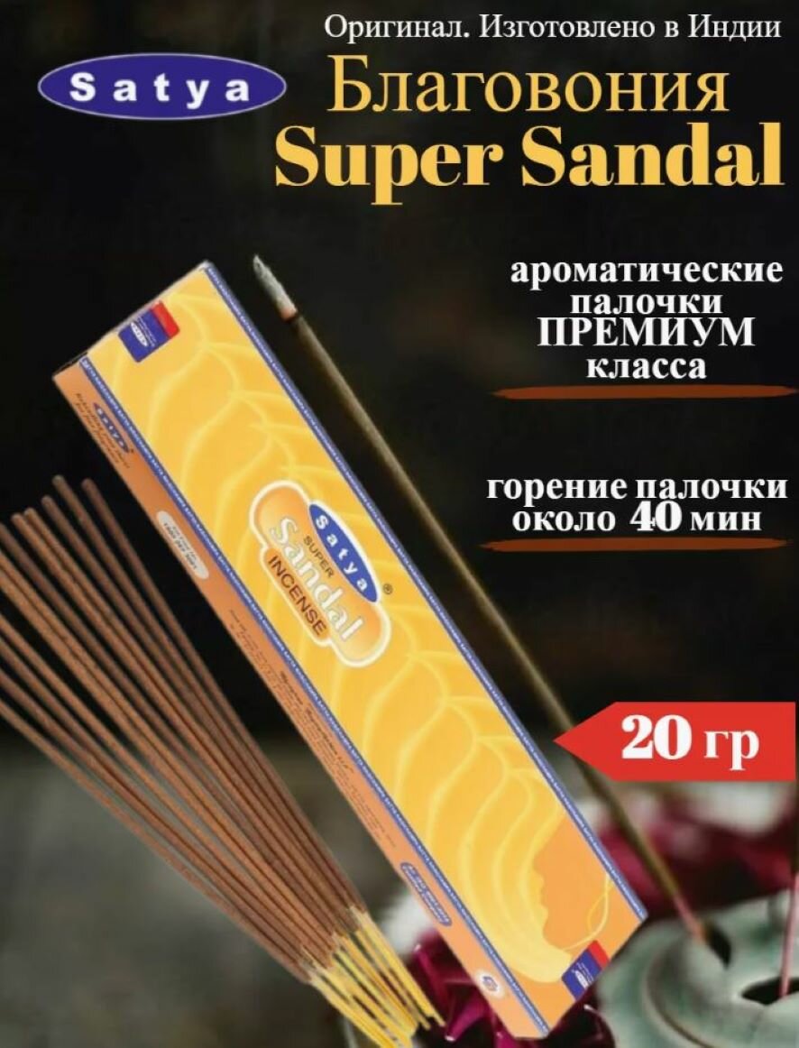 Благовония SATYA Супер Сандал (Super Sandal) 12 палочек