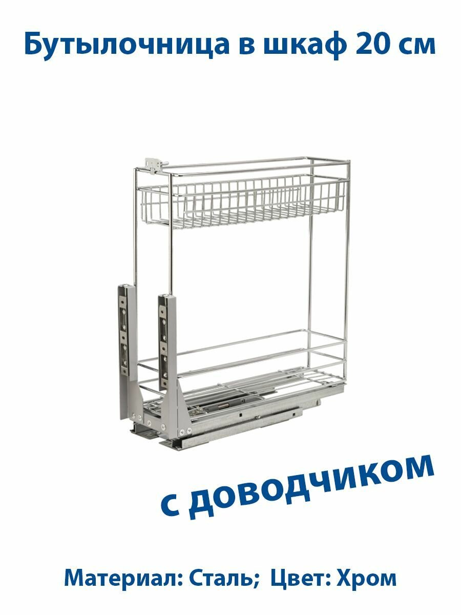 Бутылочница выдвижная в шкаф 20 см, с доводчиком, Двухуровневая