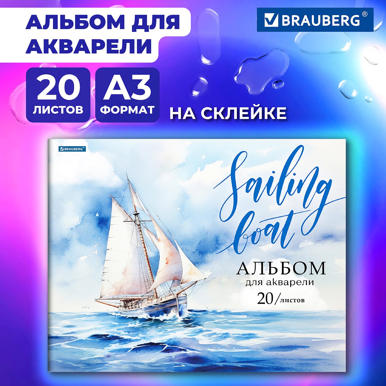 Альбом для рисования, акварели в школу А3 20 листов на склейке, плотная бумага 200 г/м2, обложка картон, Brauberg, Море, 107127