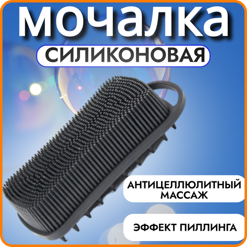 Силиконовая мочалка для душа, бани / массажная щетка