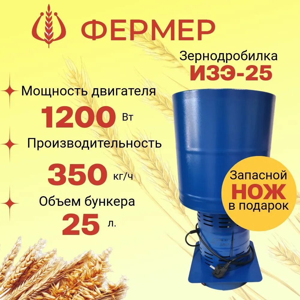 Зернодробилка фермер ИЗЭ-25 350 кг/ч + В подарок НОЖ корморезка дробилка для зерна