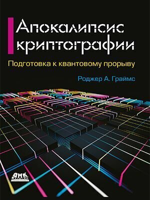 Апокалипсис криптографии. Подготовка к криптовалютным вычислениям - фото №1