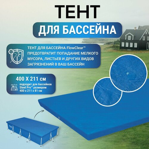 Тент для бассейна 400*211 см "bestway", поливинилхлорид синий