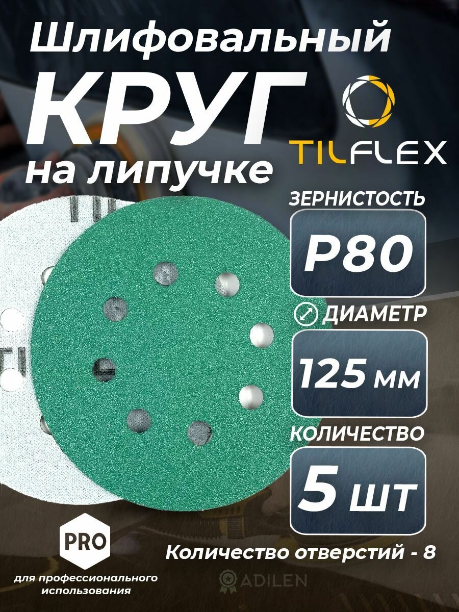 Круг шлифовальный на липучке D125 мм Р80 (5 шт)