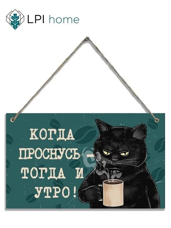 Декоративная табличка "Когда проснусь тогда и утро" LPI Home / Интерьерная деревянная табличка / 25х15 см