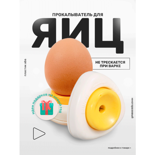 Прокалыватель для яиц , яйцечистка , игла для куриных яиц при варке, желтый