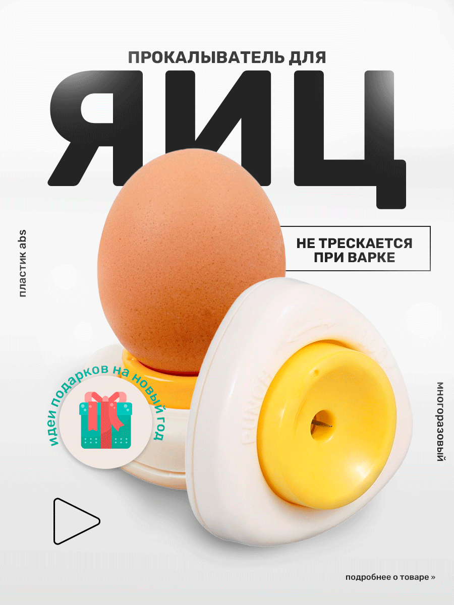 Прокалыватель для яиц , яйцечистка , игла для куриных яиц при варке, желтый
