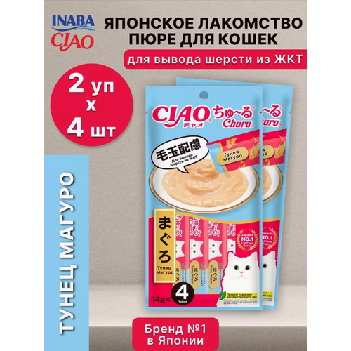 Лакомство для кошек Inaba Ciao Churu пюре с тунцом Магуро для вывода шерсти из ЖКТ 2 уп х 56 гр
