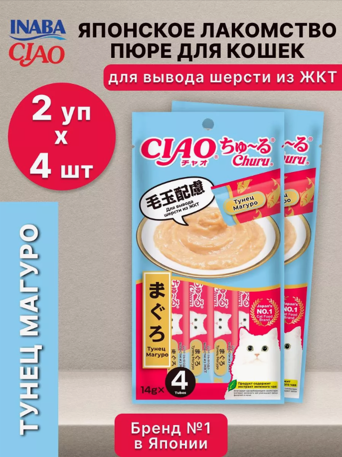 Лакомство для кошек Inaba Ciao Churu пюре с тунцом Магуро для вывода шерсти из ЖКТ 2 уп х 56 гр