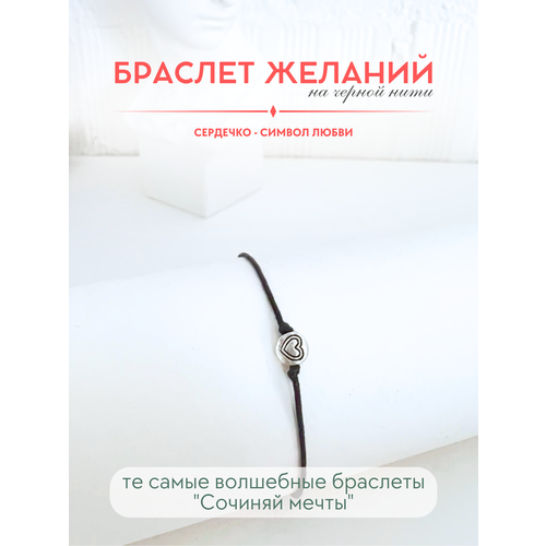 фото Браслет-нить сочиняй мечты, 1 шт., размер 20 см, черный, серебристый