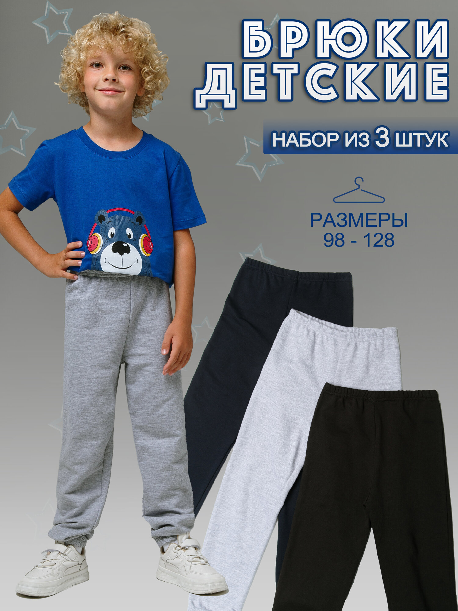 Брюки спортивные Ohana kids комплект из 3 шт. размер 110