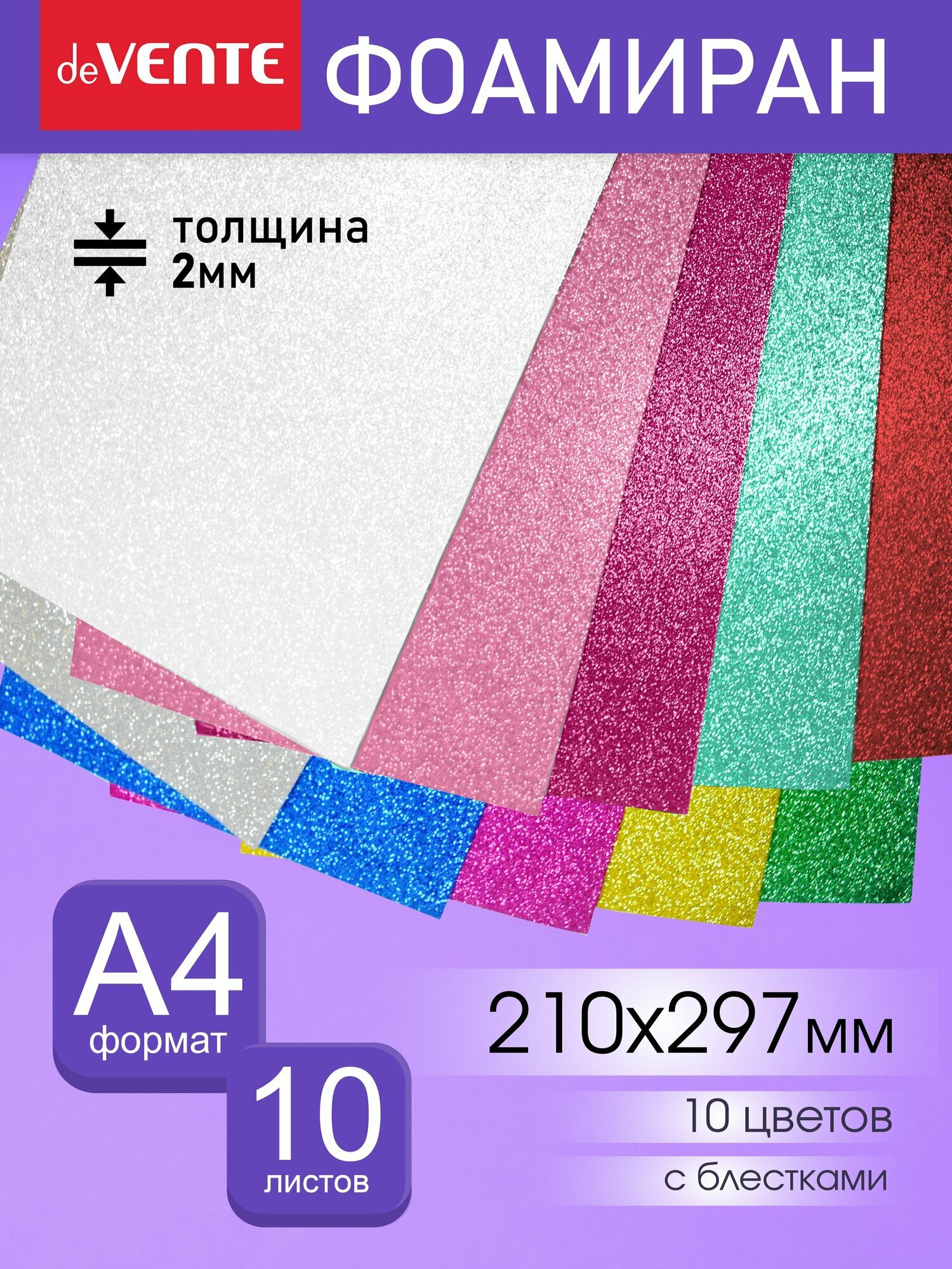 Фоамиран глиттерный набор A4 формат хобби и творчество