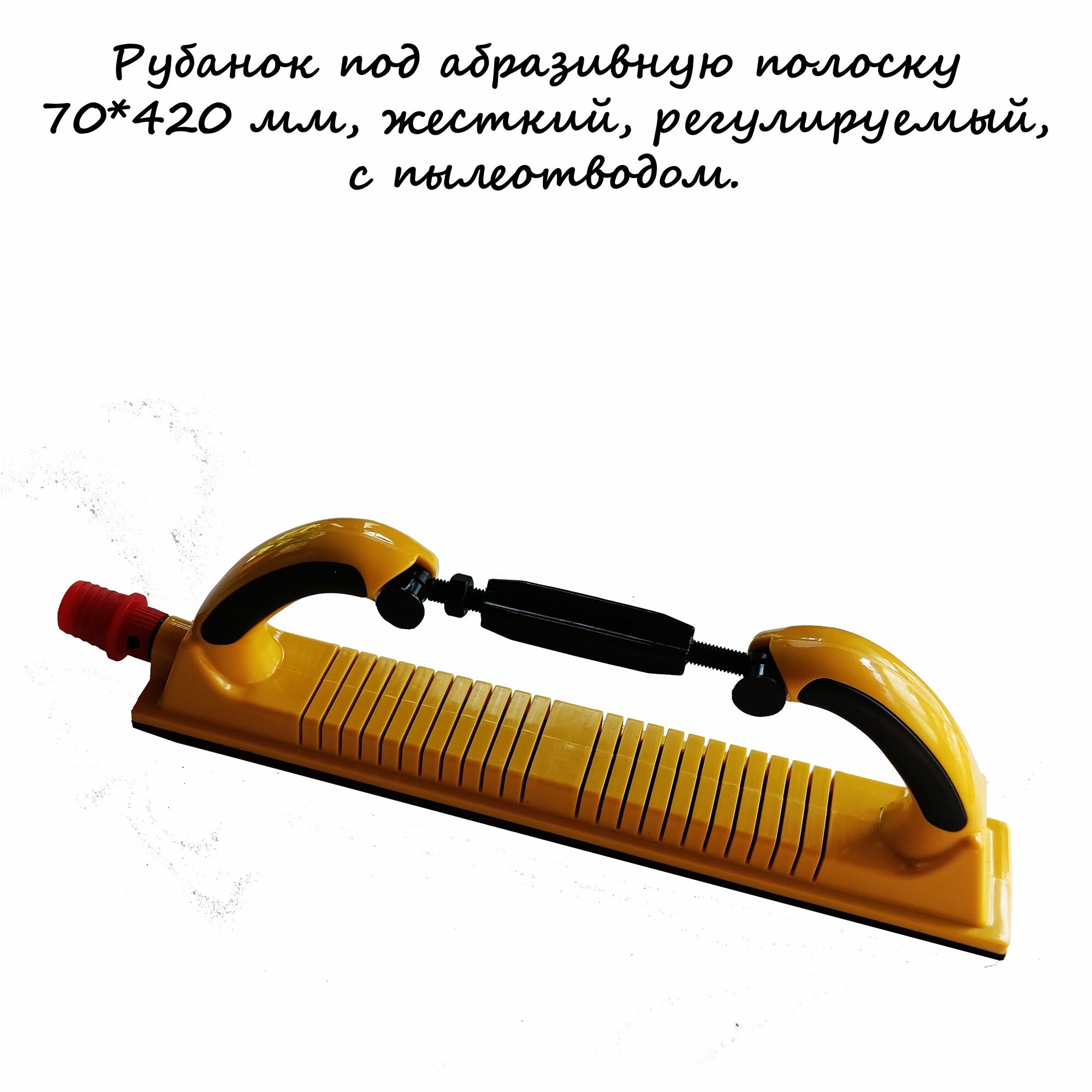 Блок шлифовальный под полоску 70*420 мм, жесткий, регулируемый, с пылеотводом, липучка Velcro.