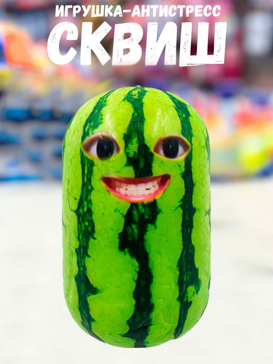 Мини сквиши мем арбуз