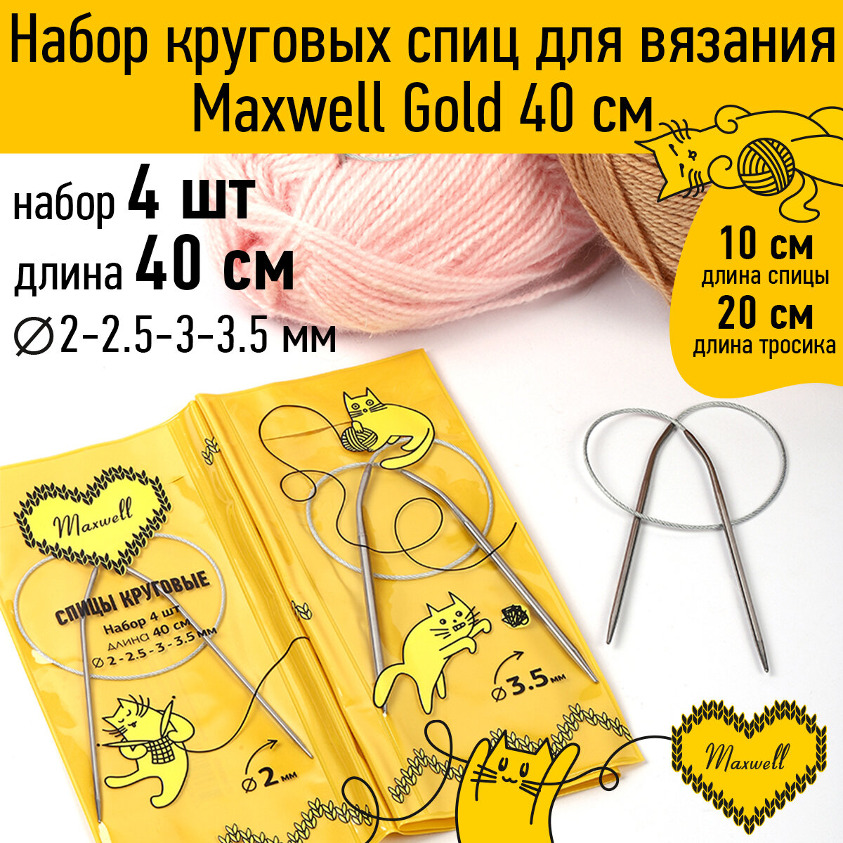 Maxwell Gold набор круговые спицы 4шт длина 40см 2-2.5-3-3.5мм