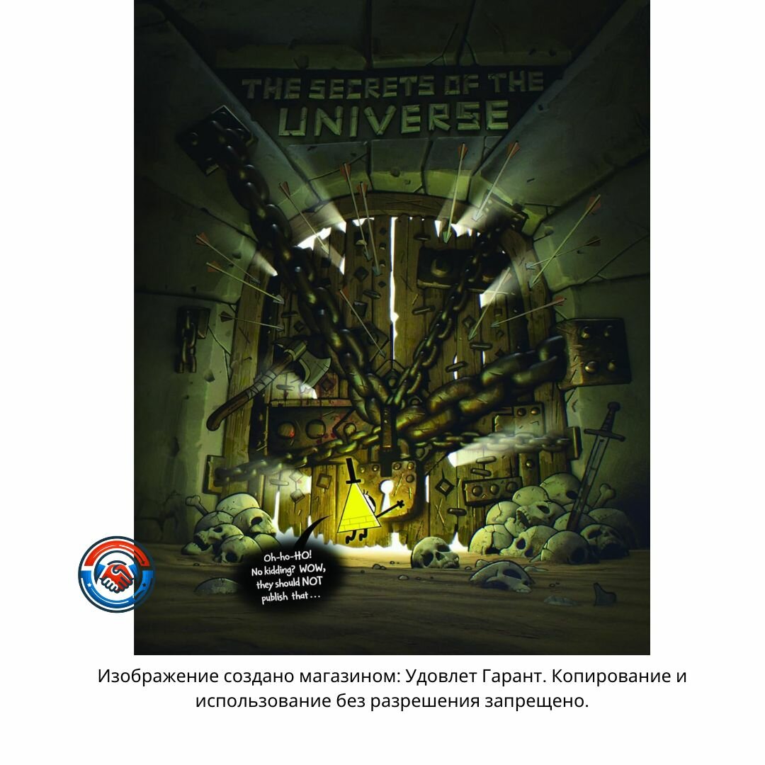 Книга Билла Шифра: Тайны Гравити Фолз, загадки, шифры и секреты Пайнсов – опасное путешествие в другие измерения — фото 1