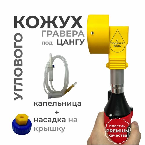 фото Кожух для углового гравера под цангу plitkorez
