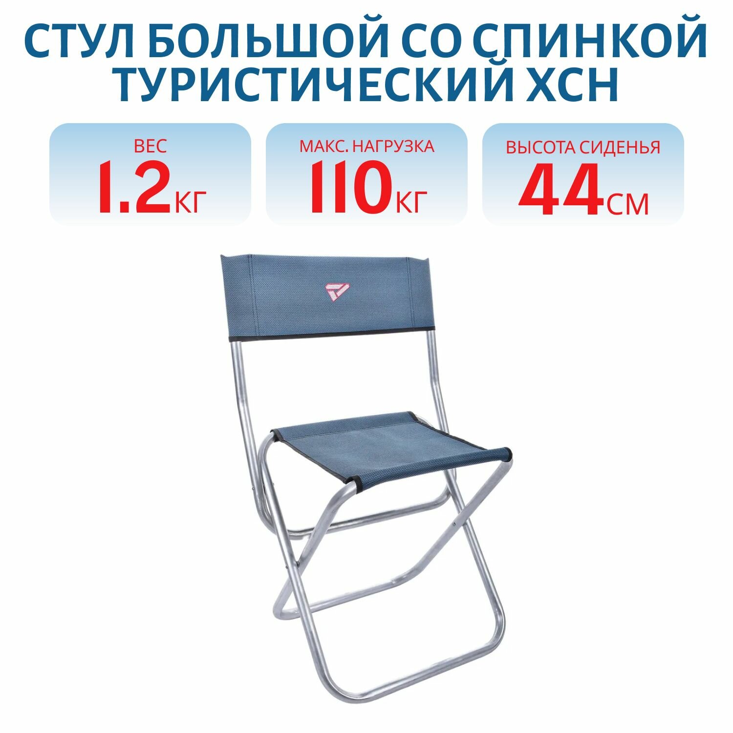 Стул ХСН большой со спинкой складной туристический/походный для рыбалки, синий, арт. арт.9785-8