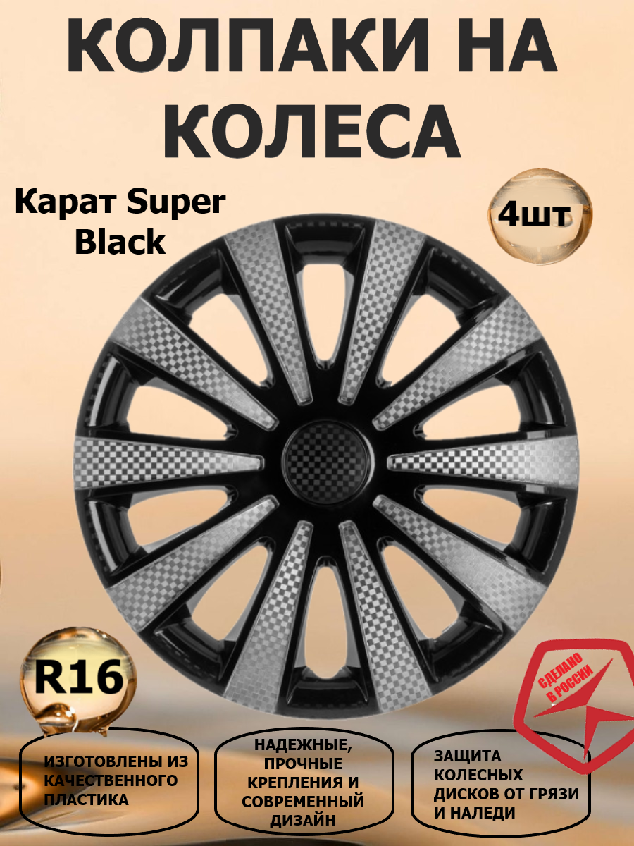 Колпаки на колес R16 Карат Super Black, цвет черный/серебристый, 4 штуки в комплекте